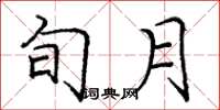 庞中华旬月楷书怎么写