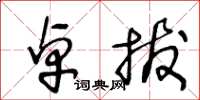王冬龄卓拔草书怎么写