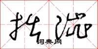 王冬龄拙涩草书怎么写