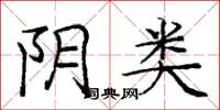 庞中华阴类楷书怎么写