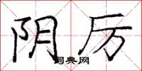 庞中华阴厉楷书怎么写