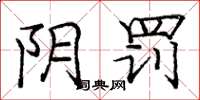 庞中华阴罚楷书怎么写