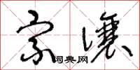 王冬龄宗让草书怎么写