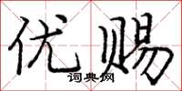 庞中华优赐楷书怎么写