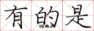 庞中华有的是楷书怎么写
