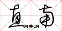 王冬龄直南草书怎么写