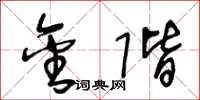 王冬龄金阶草书怎么写