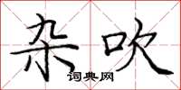 庞中华杂吹楷书怎么写