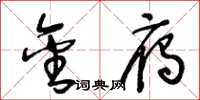 王冬龄金雁草书怎么写