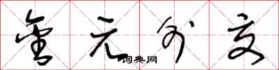 王冬龄金元外交草书怎么写