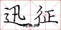 庞中华迅征楷书怎么写