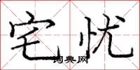 庞中华宅忧楷书怎么写