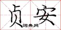 庞中华贞安楷书怎么写