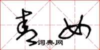 王冬龄青女草书怎么写