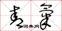王冬龄青气草书怎么写