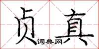 庞中华贞真楷书怎么写