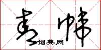 王冬龄青帏草书怎么写