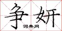 庞中华争妍楷书怎么写