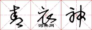 王冬龄青衣神草书怎么写