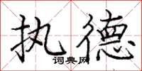 庞中华执德楷书怎么写