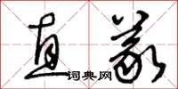 王冬龄直义草书怎么写