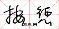 王冬龄按惩草书怎么写