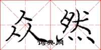 庞中华众然楷书怎么写