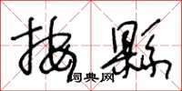 王冬龄按县草书怎么写