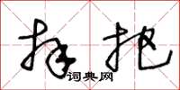 王冬龄拜把草书怎么写