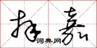 王冬龄拜嘉草书怎么写