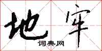 钱沛云地牢行书怎么写