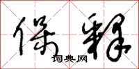 王冬龄保释草书怎么写