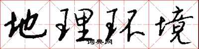 钱沛云地理环境行书怎么写