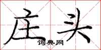 庞中华庄头楷书怎么写