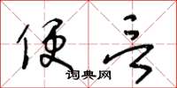 王冬龄便言草书怎么写