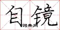 庞中华自镜楷书怎么写