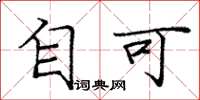 庞中华自可楷书怎么写