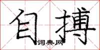 庞中华自搏楷书怎么写