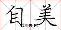 庞中华自美楷书怎么写
