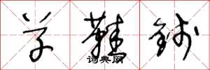 王冬龄草鞋钱草书怎么写