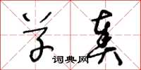 王冬龄草奏草书怎么写
