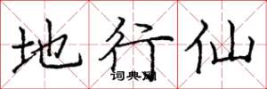 庞中华地行仙楷书怎么写
