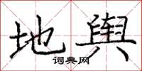 庞中华地舆楷书怎么写