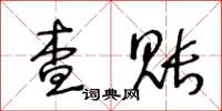 王冬龄查账草书怎么写