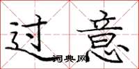 庞中华过意楷书怎么写