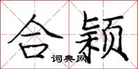 庞中华合颖楷书怎么写