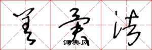 王冬龄差异法草书怎么写