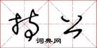 王冬龄持公草书怎么写