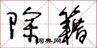 王冬龄除籍草书怎么写