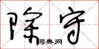 王冬龄除守草书怎么写
